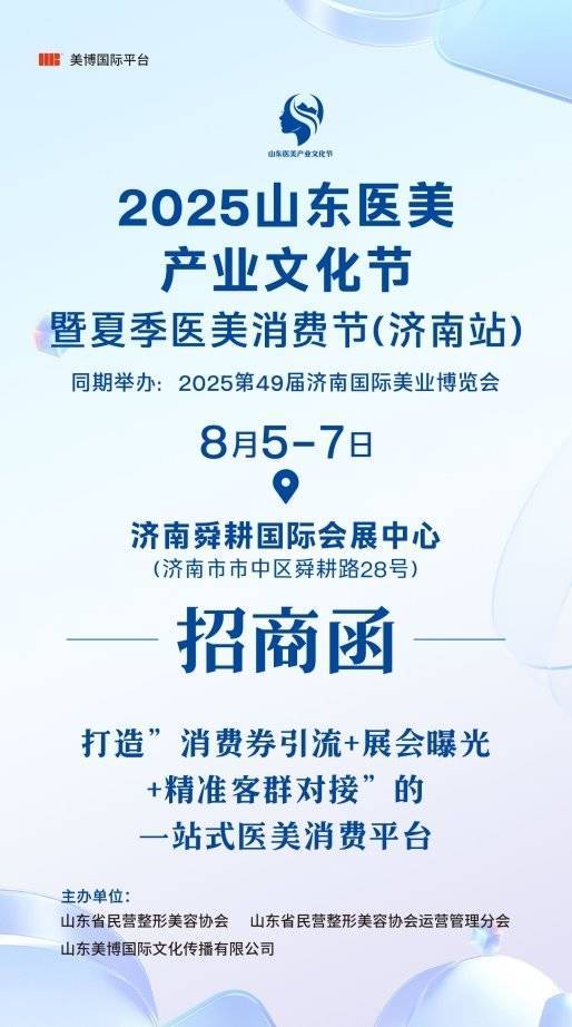 线上配资电话 2025山东医美产业文化节暨夏季医美消费节(济南站)